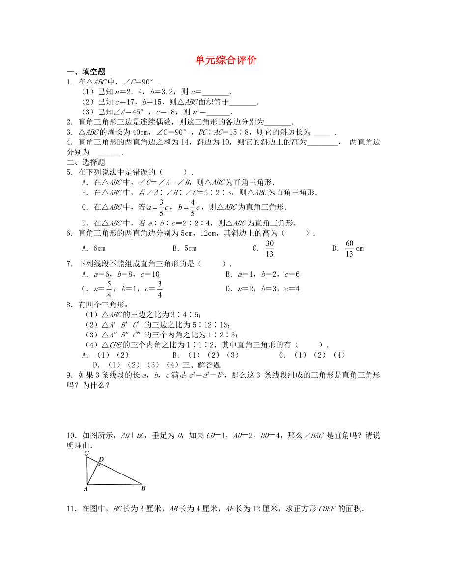 2013年八年级数学上册 第一单元综合评价 北师大版_第1页