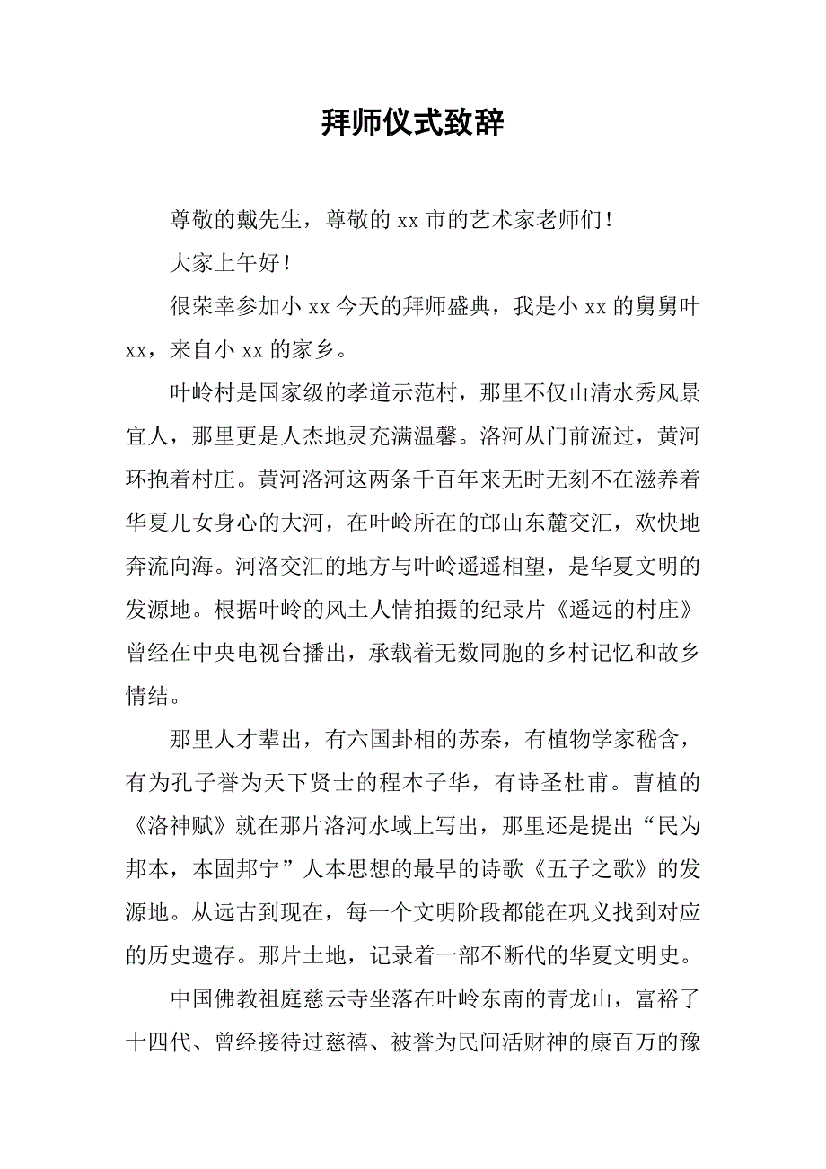 拜师仪式致辞.doc_第1页