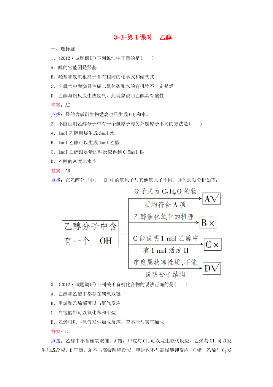 2012-2013学年高中化学 3-3-1乙醇同步练习 新人教版必修2_第1页