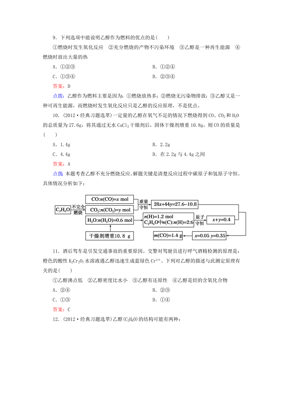 2012-2013学年高中化学 3-3-1乙醇同步练习 新人教版必修2_第4页