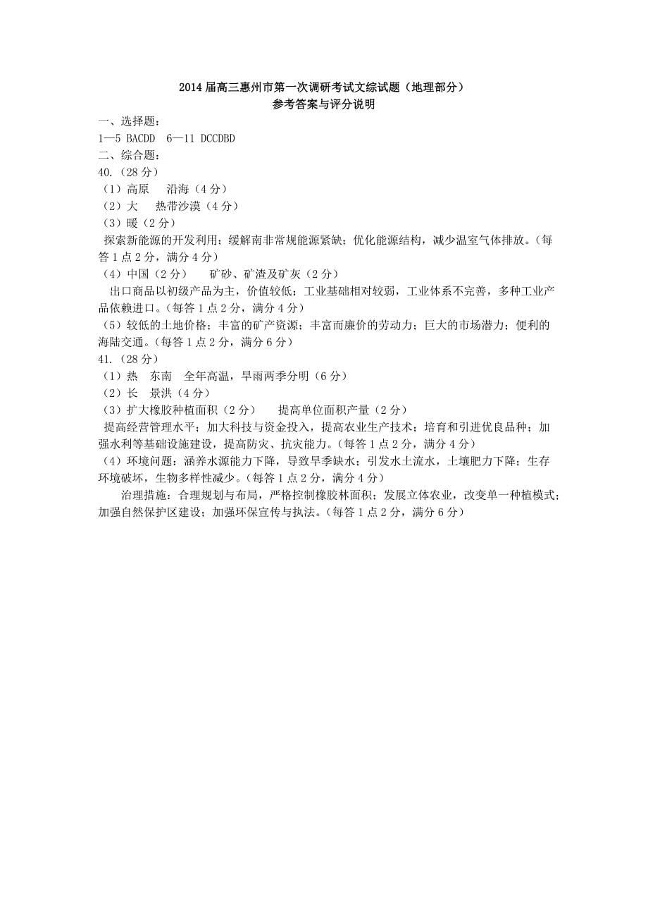 广东省惠州市2014届高三文综第一次调研考试试题（地理部分）新人教版_第5页