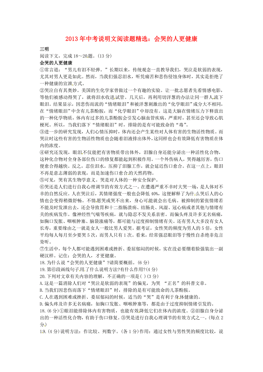 2013年中考语文说明文阅读题精选 会哭的人更健康_第1页