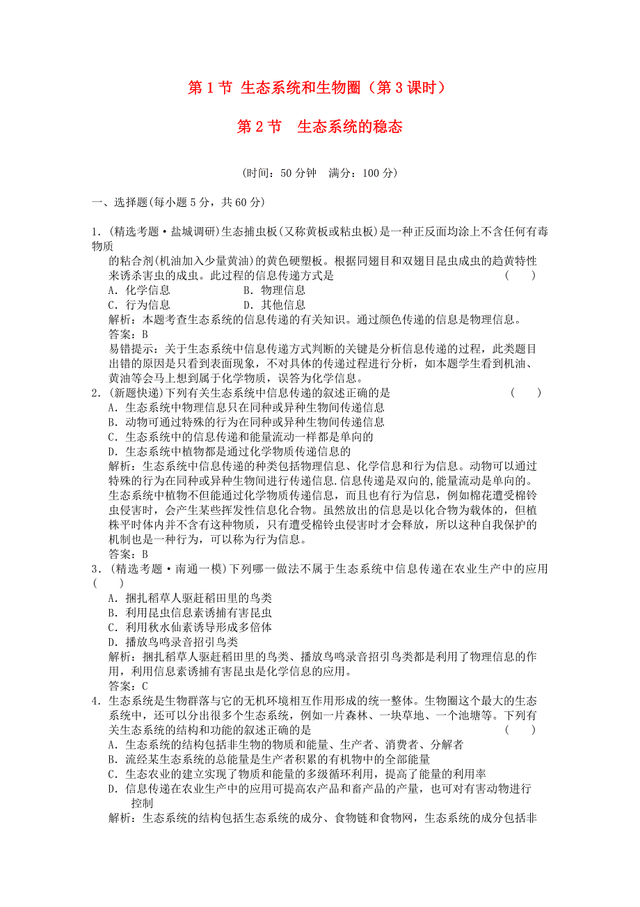 2012届高中生物 4.2《生态系统的稳态》同步练习 苏教版必修3_第1页