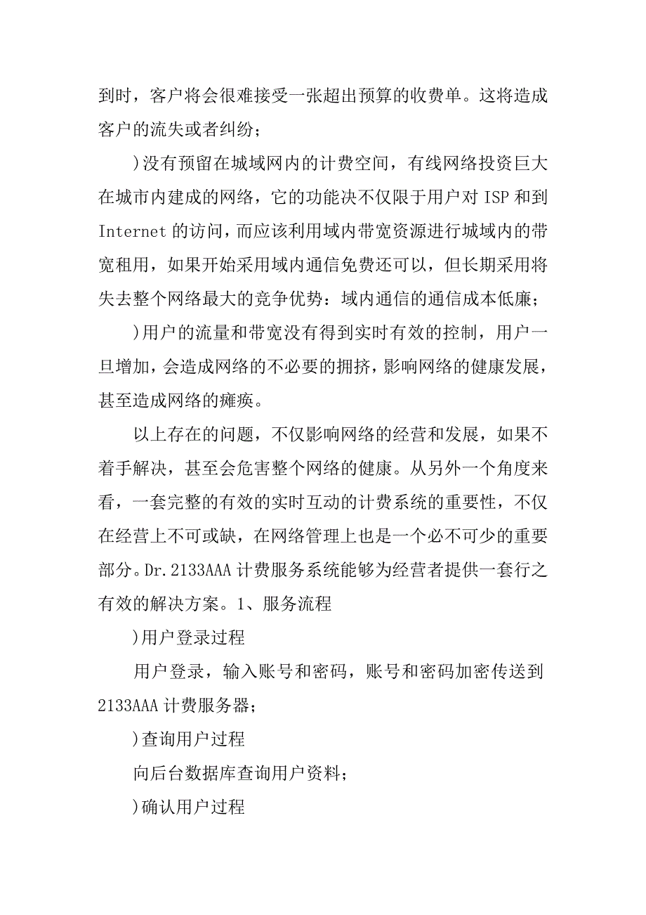 有线电视宽带网经营方案.doc_第4页