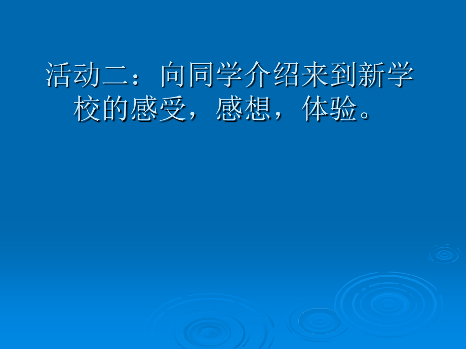 1.1 走进中学 课件1（教科版七年级上）.ppt_第4页