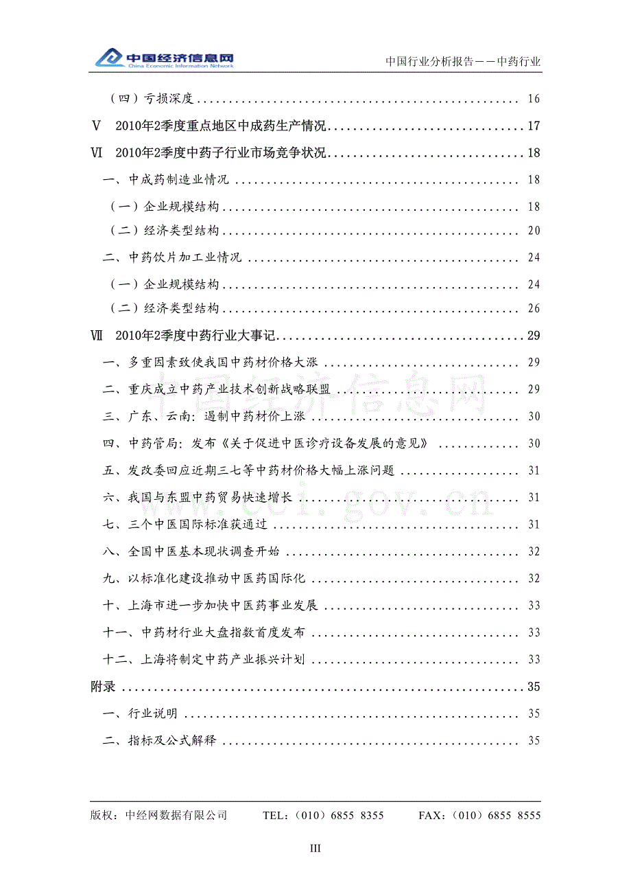 中经网 2010年二季度 中国中药行业分析报告_第3页