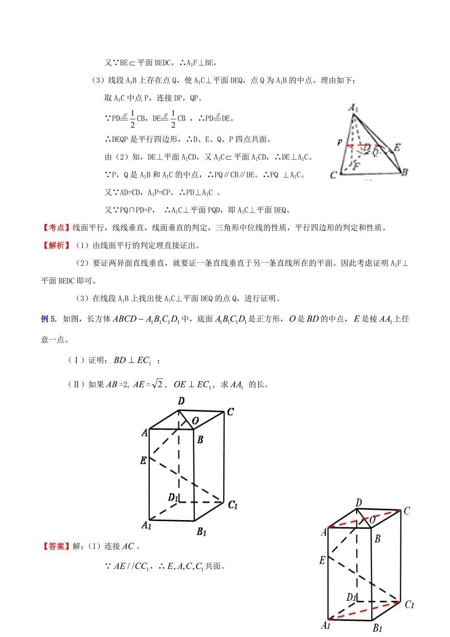 （新课标）高考数学一轮复习 名校尖子生培优大专题 高频考点分析之关于线线、线面及面面垂直的问题 新人教a版_第5页