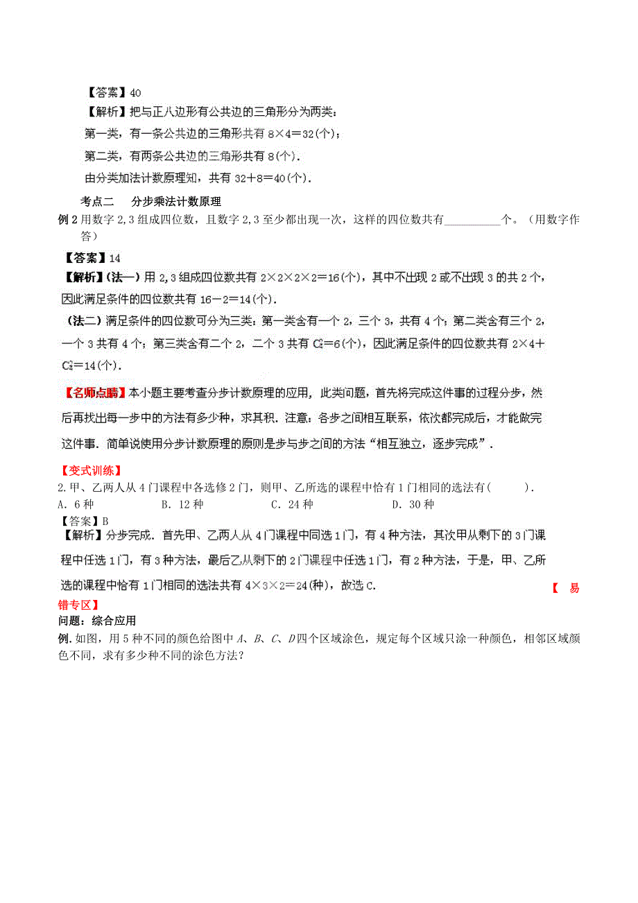 （新课标）高考数学一轮复习 名校尖子生培优大专题 计数原理 新人教a版_第2页