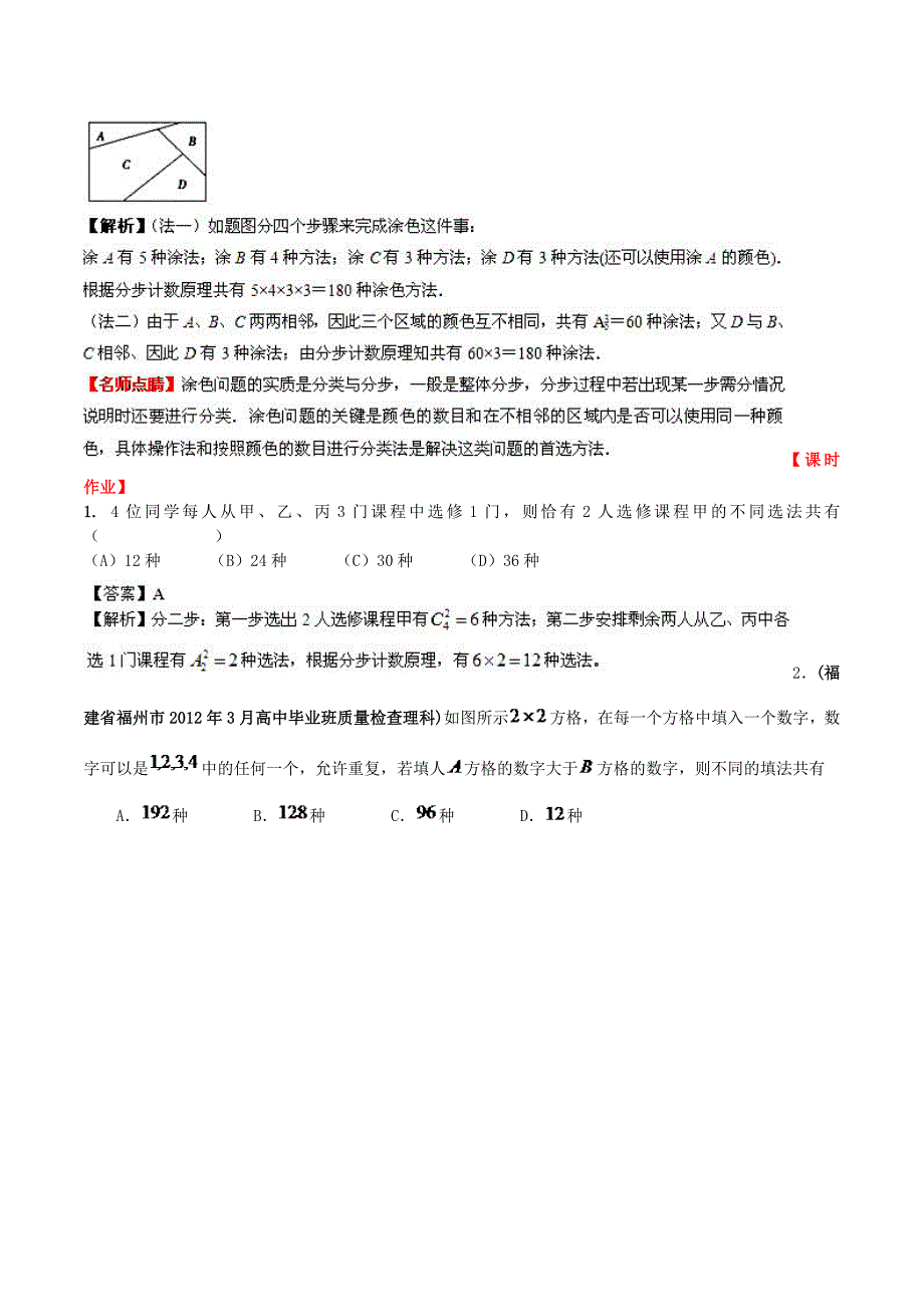 （新课标）高考数学一轮复习 名校尖子生培优大专题 计数原理 新人教a版_第3页