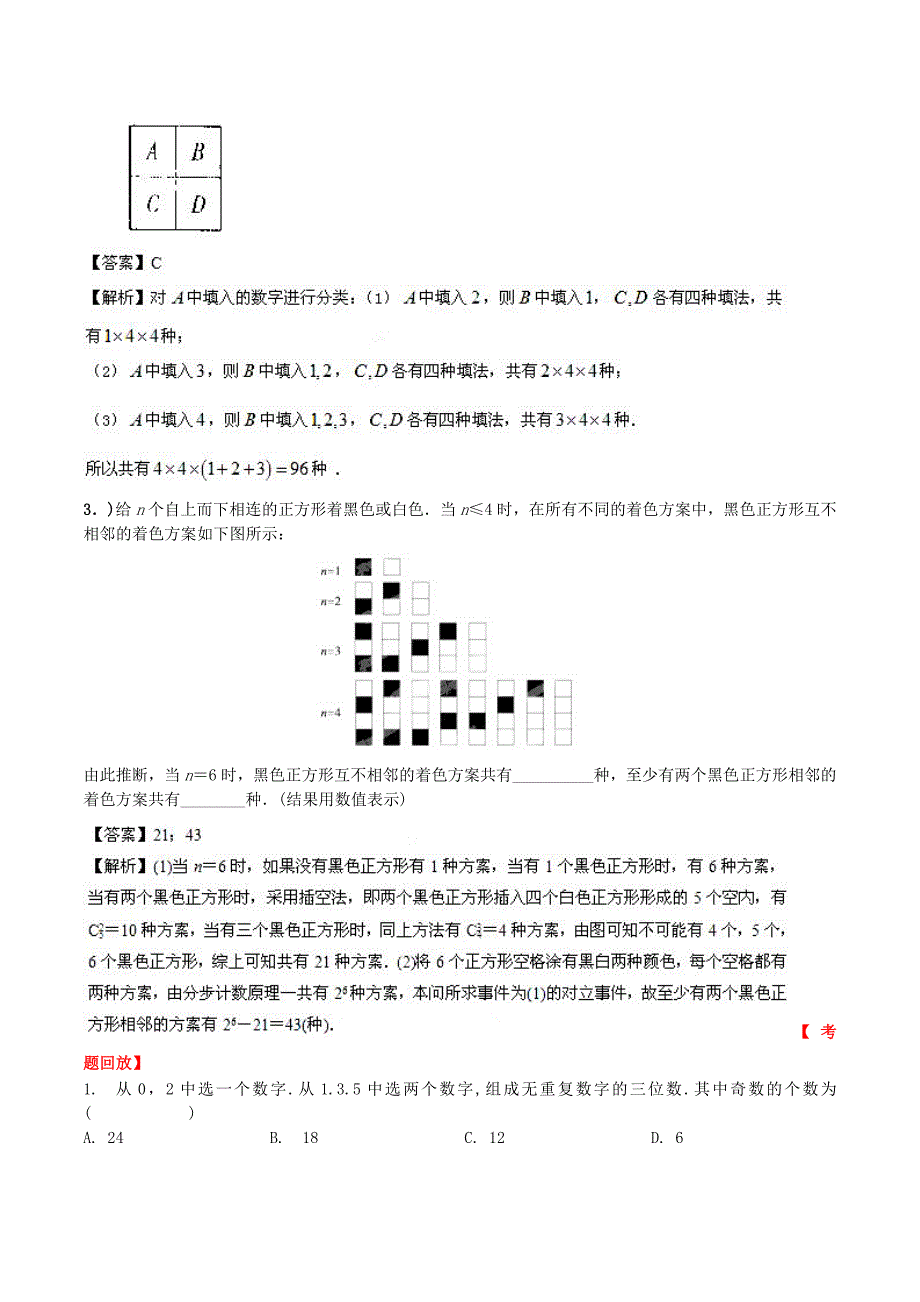 （新课标）高考数学一轮复习 名校尖子生培优大专题 计数原理 新人教a版_第4页