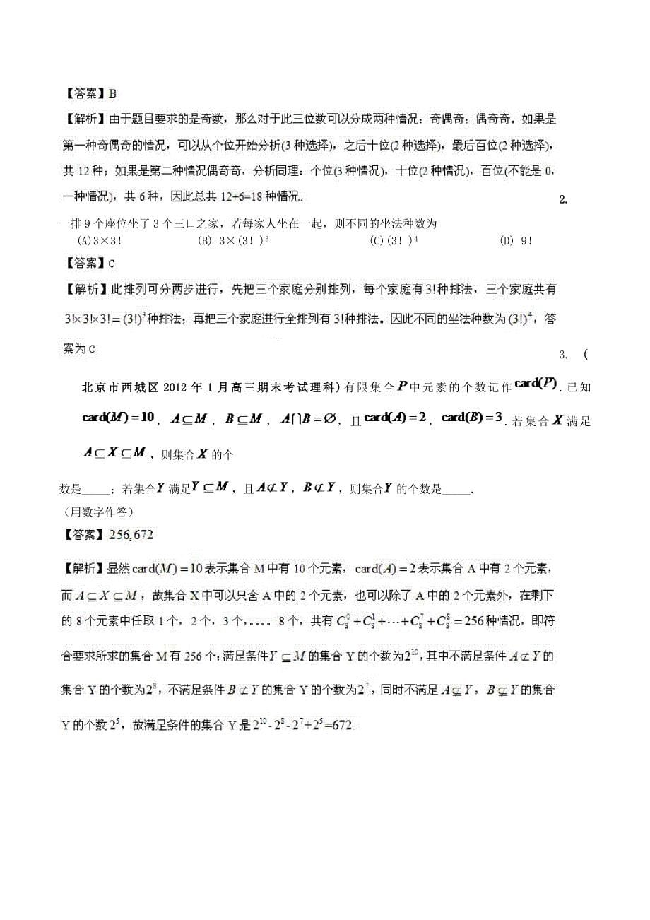 （新课标）高考数学一轮复习 名校尖子生培优大专题 计数原理 新人教a版_第5页