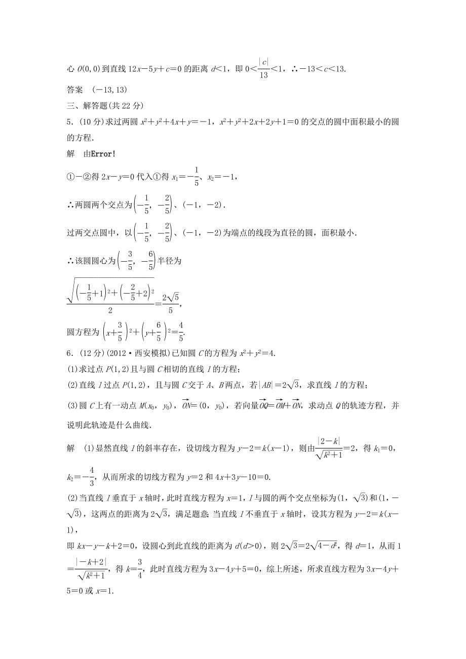 2013高考数学一轮复习试题 9-4 理_第5页