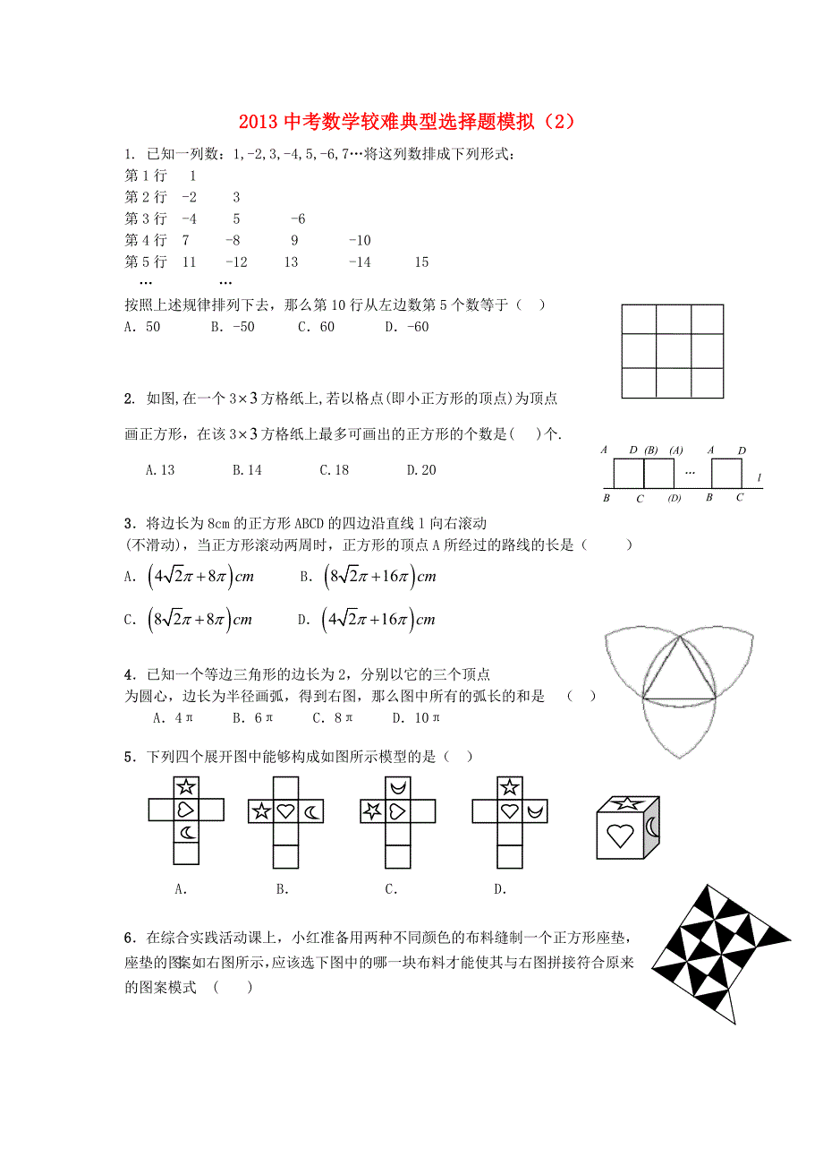 2013年中考数学较难典型选择题模拟（2）_第1页