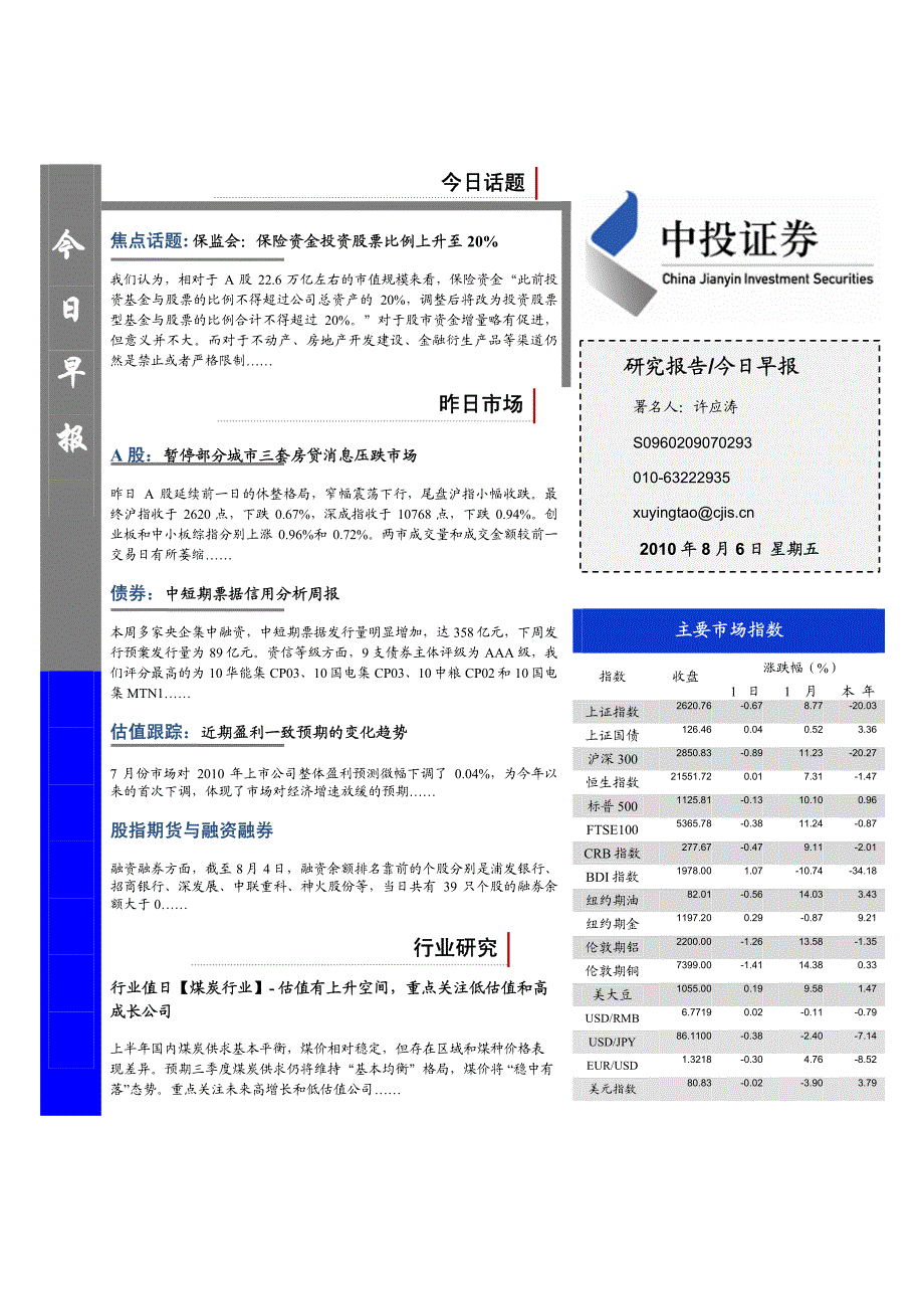 中投证 券-今日早报-100806_第1页
