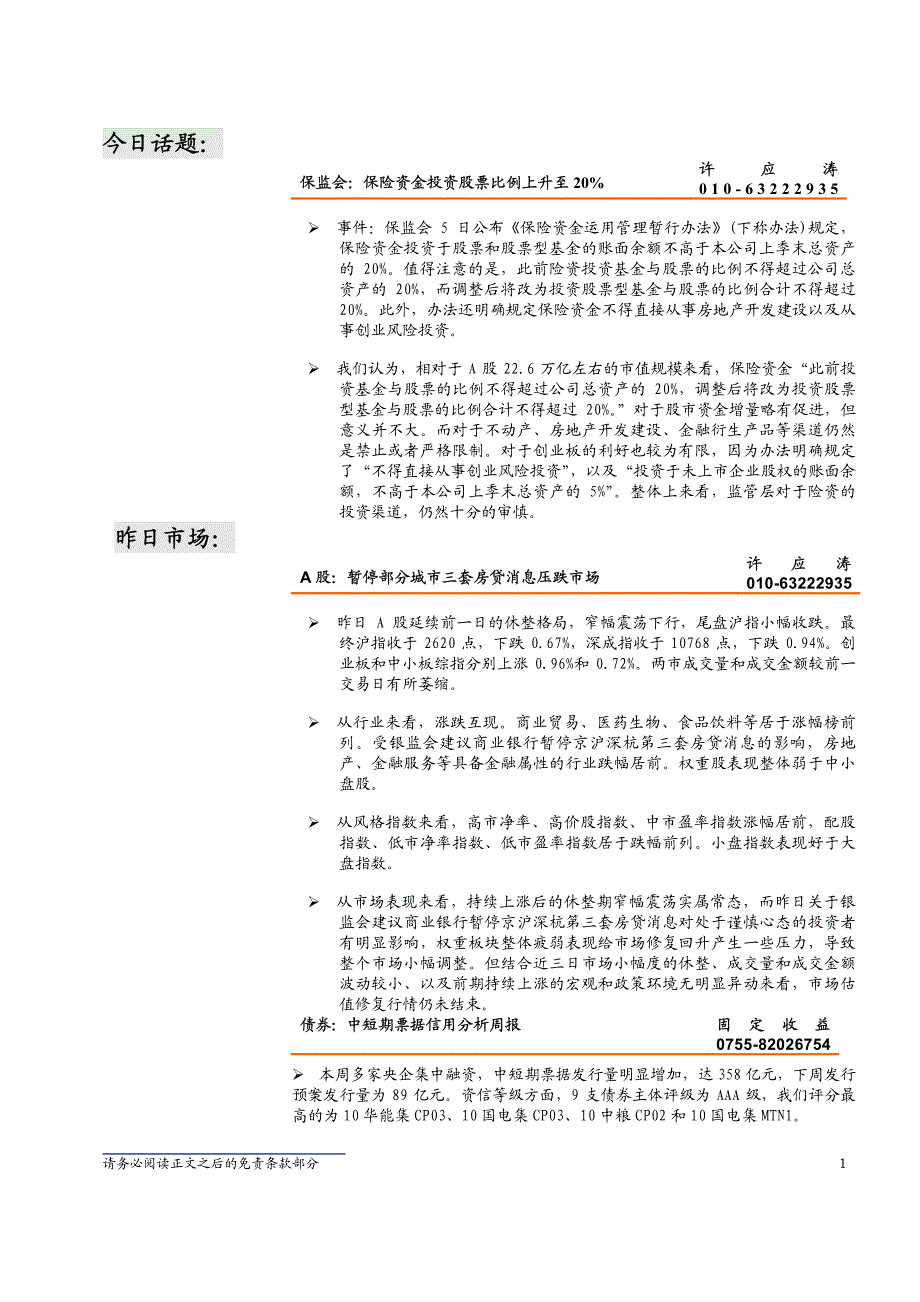 中投证 券-今日早报-100806_第3页