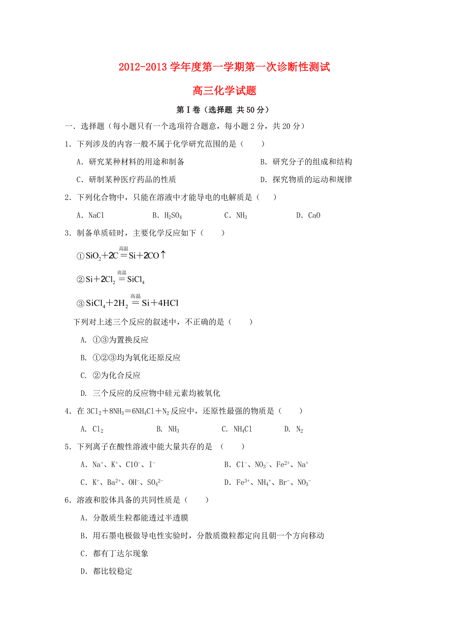 山东省聊城市莘县实验高中2013届高三化学第一次月考试题新人教版【会员独享】_第1页