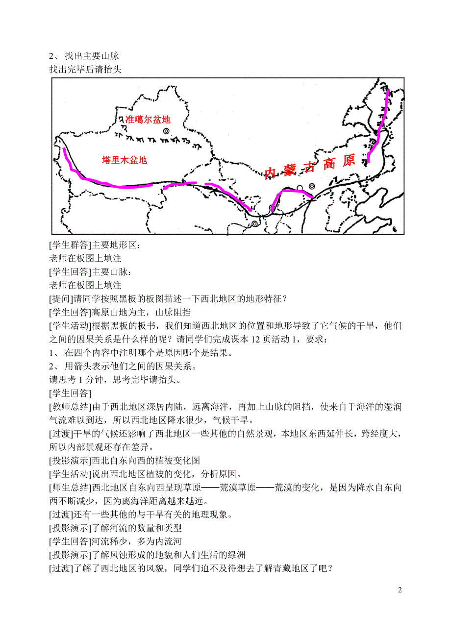 西北地区和青藏地区》高中地理多媒体2课时教学设计.doc_第2页