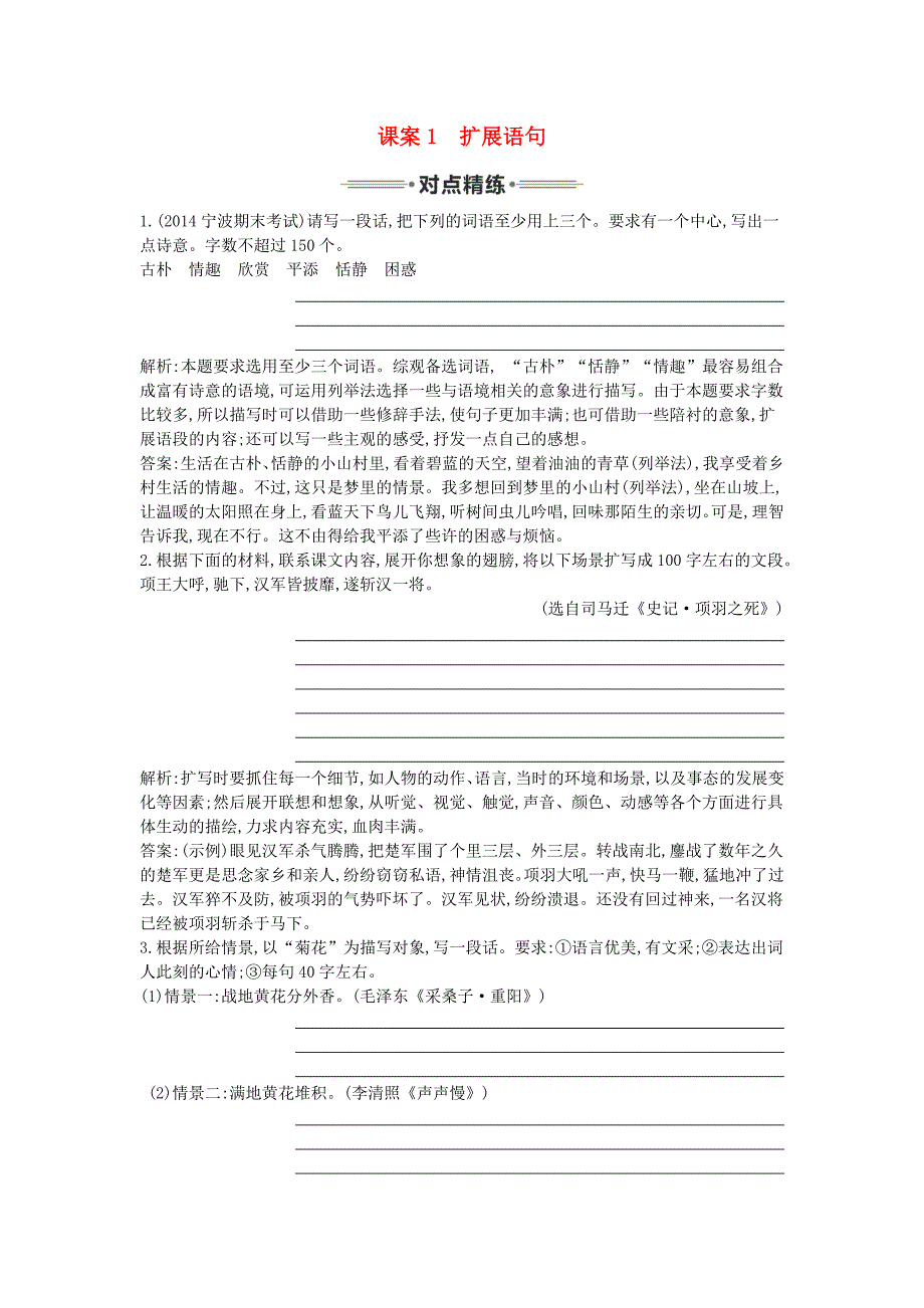 （新课标卷）2016届高三语文专题复习十一 扩展语句 压缩语段 课案1 扩展语句对点精练_第1页