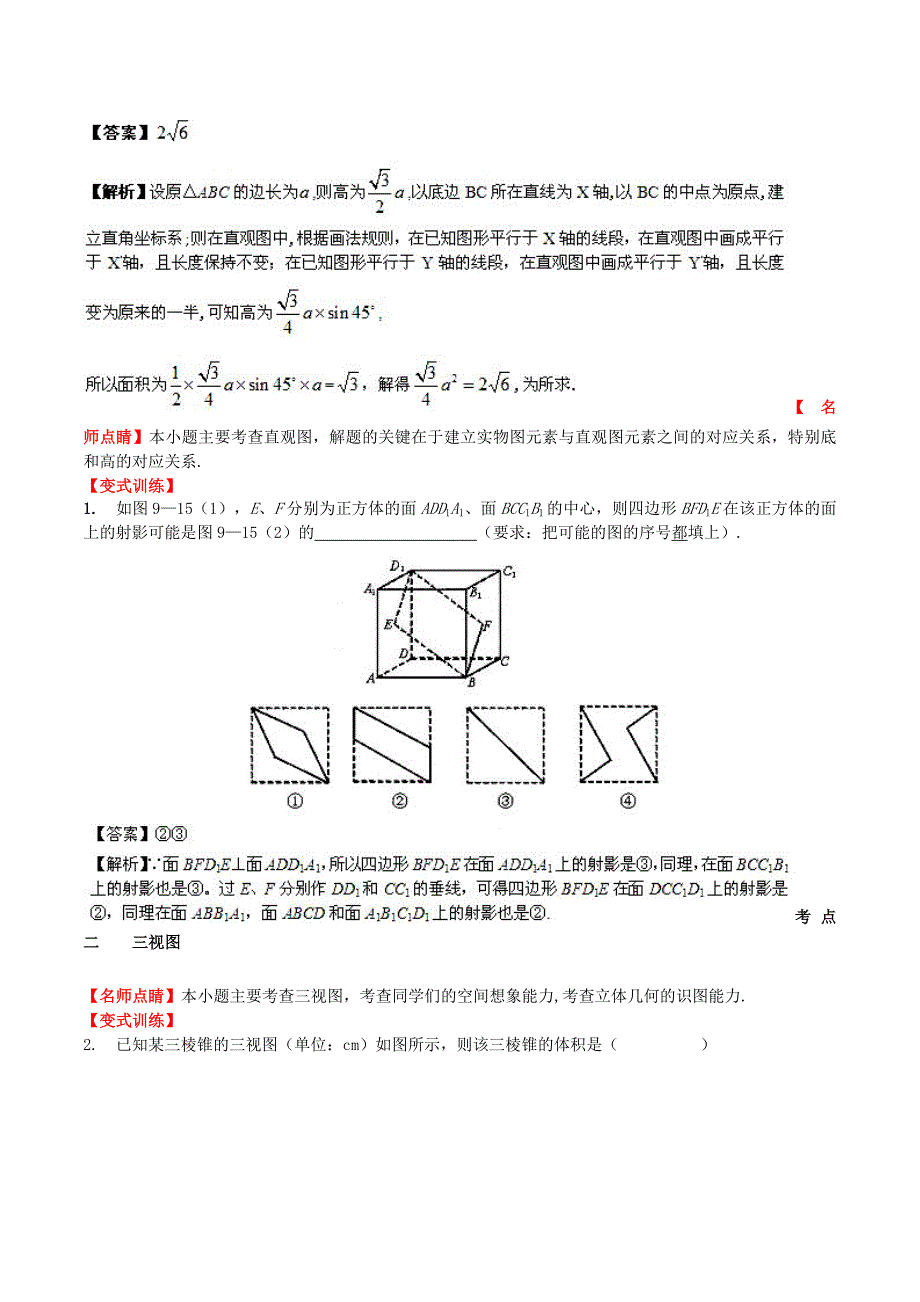 （新课标）高考数学一轮复习 名校尖子生培优大专题 三视图 新人教a版_第2页