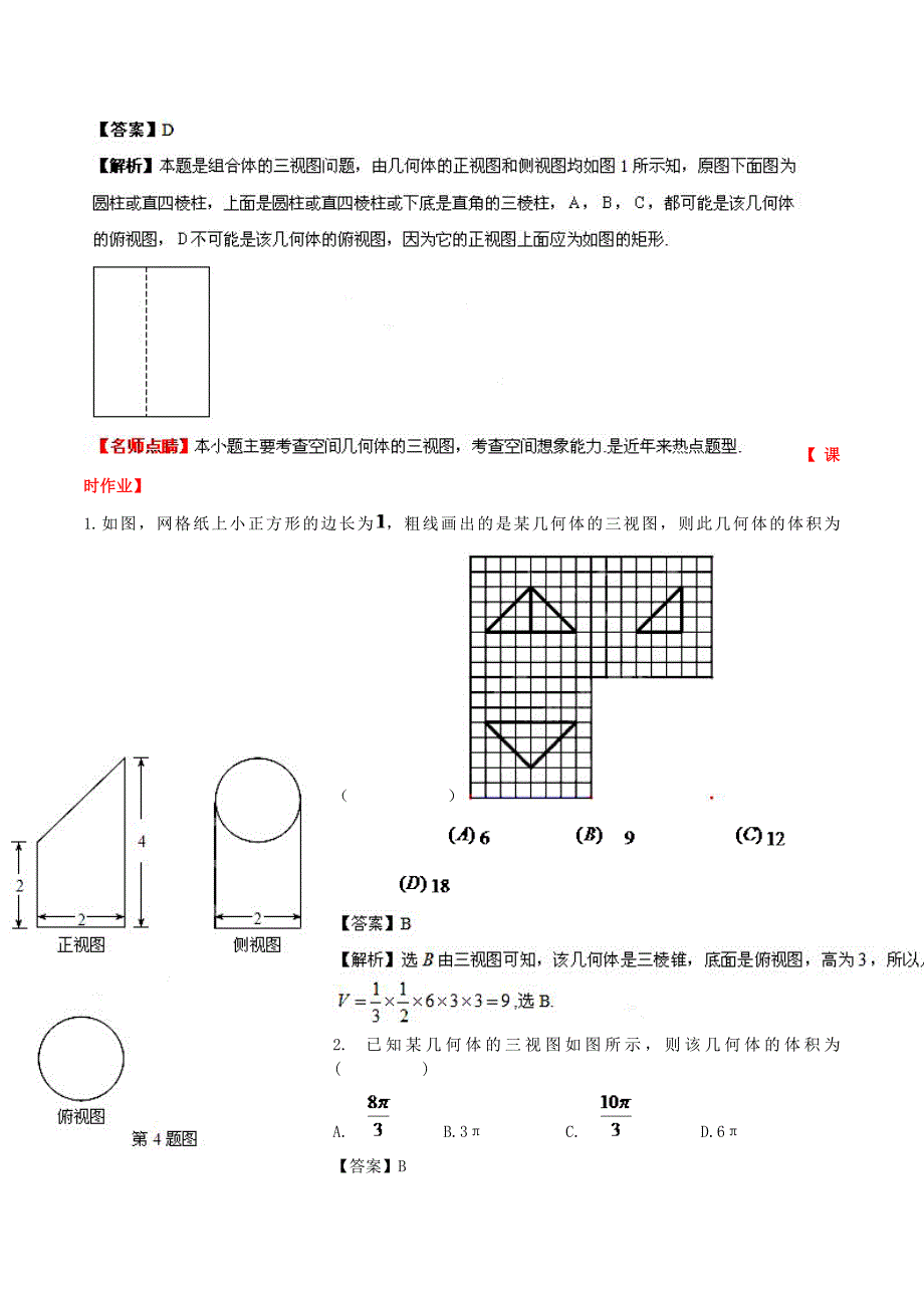 （新课标）高考数学一轮复习 名校尖子生培优大专题 三视图 新人教a版_第4页