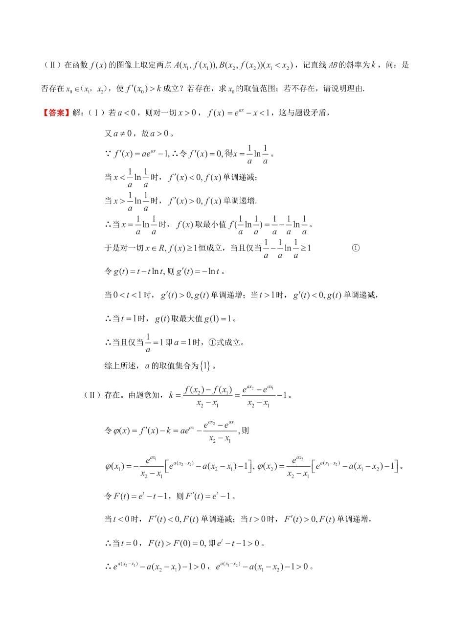 （新课标）高考数学一轮复习 名校尖子生培优大专题 高频考点分析之函数探讨函数的综合问题2 新人教a版_第5页