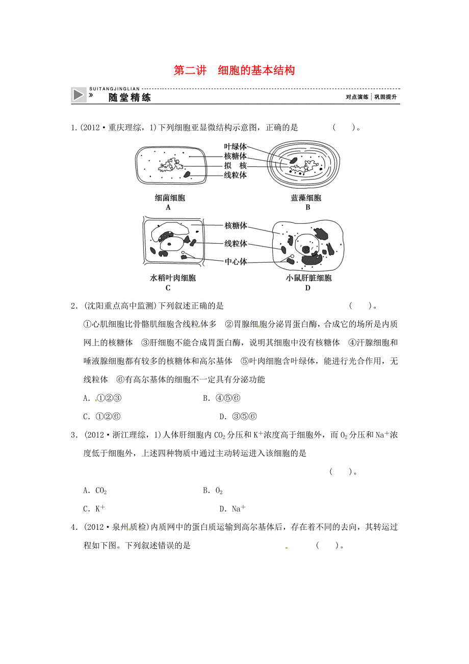 2013届高考生物二轮复习全攻略 1-1-2《细胞的基本结构》随堂精练 新人教版_第1页