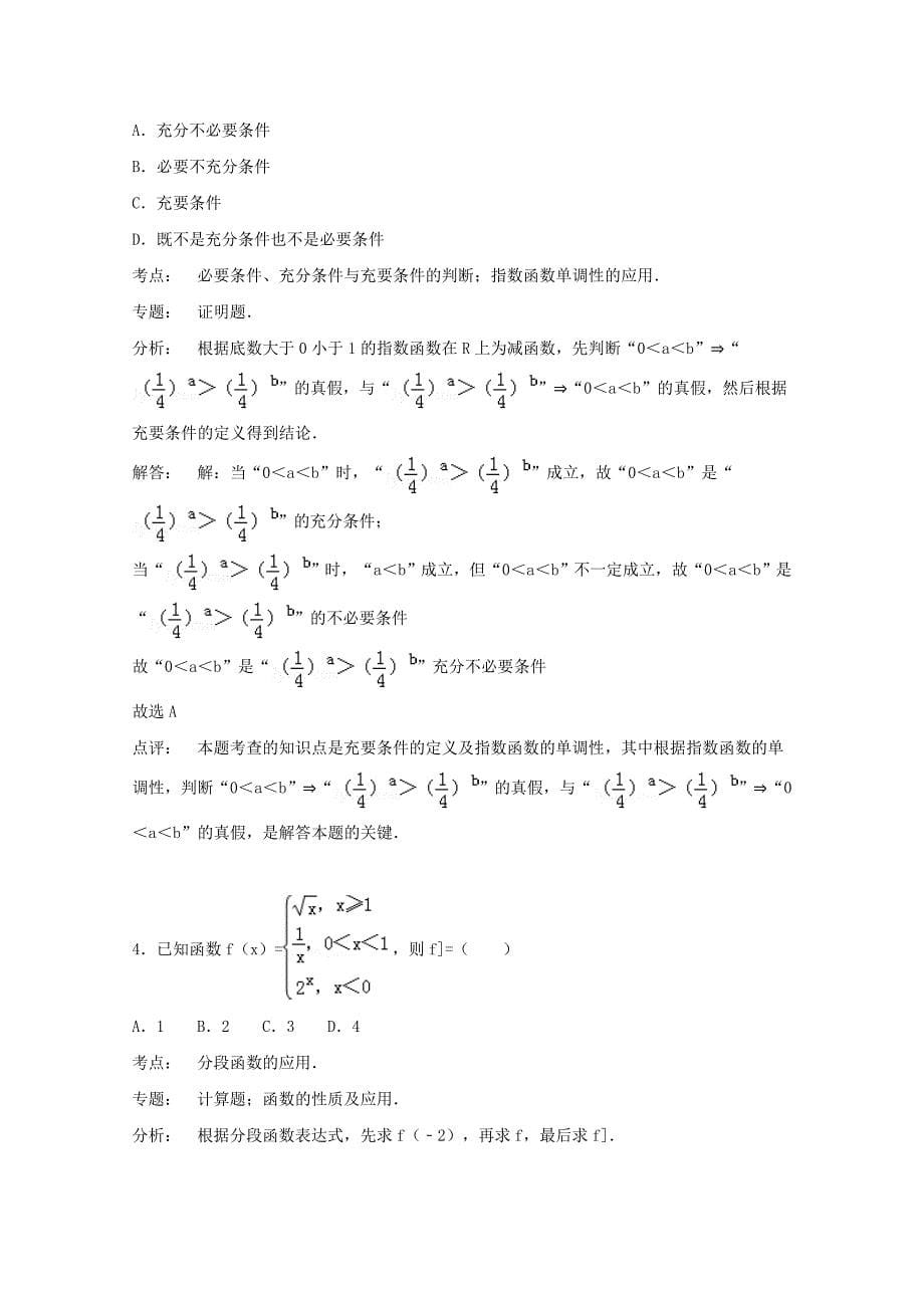 甘肃省天水市蓓蕾复读部2016届高三数学上学期第一次月考试题 文（含解析）_第5页