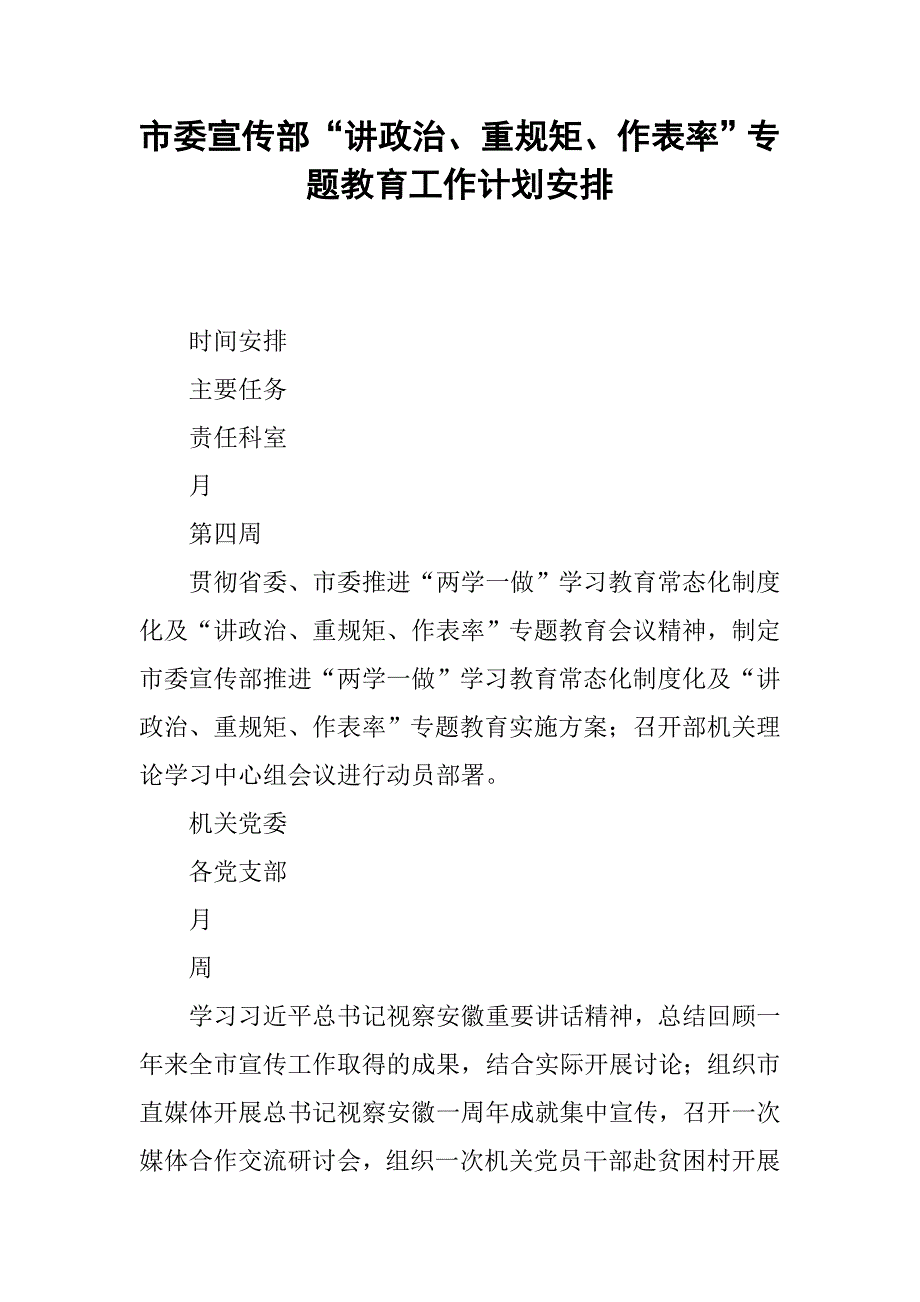 市委宣传部“讲政治、重规矩、作表率”专题教育工作计划安排.doc_第1页