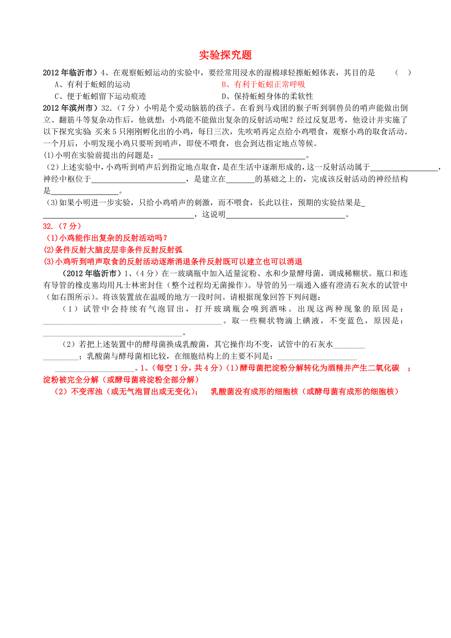 山东发达地市2012年中考生物试题分解 八年级上 实验探究题 新人教版_第1页