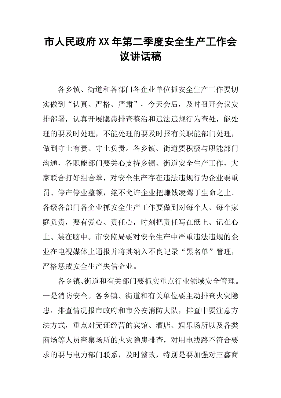 市人民政府xx年第二季度安全生产工作会议讲话稿.doc_第1页