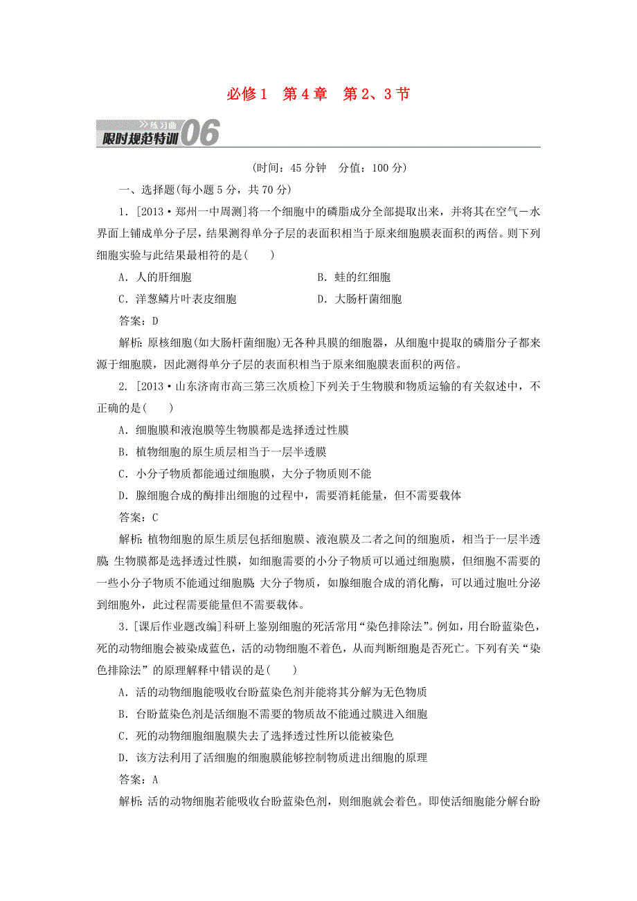 2014届高考生物一轮复习 限时规范特训 第4章 第2、3节练习题（含解析）新人教版必修1_第1页