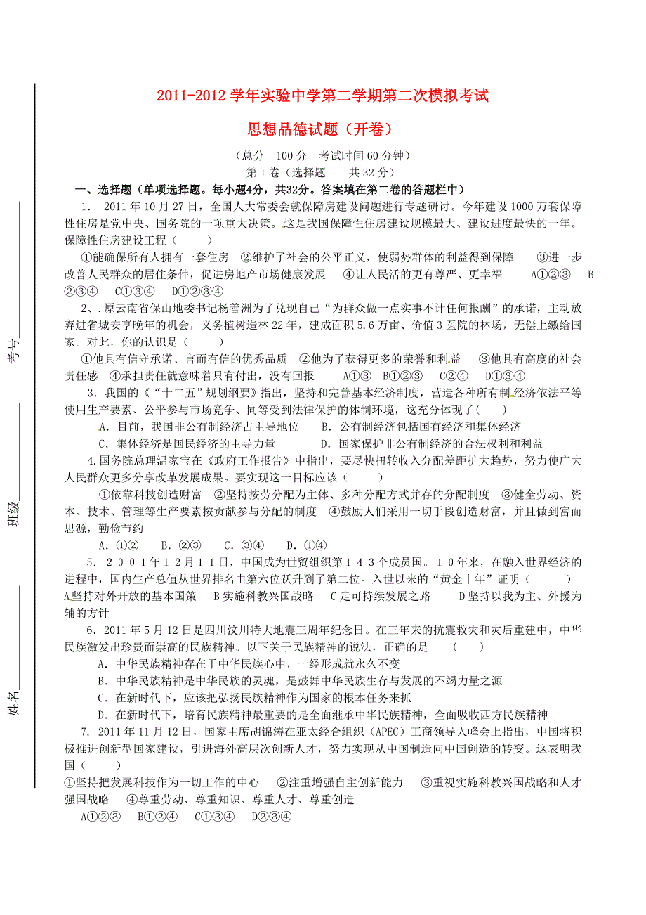 山东省东营市实验中学2012届九年级政治第二次模拟试题（无答案）_第1页