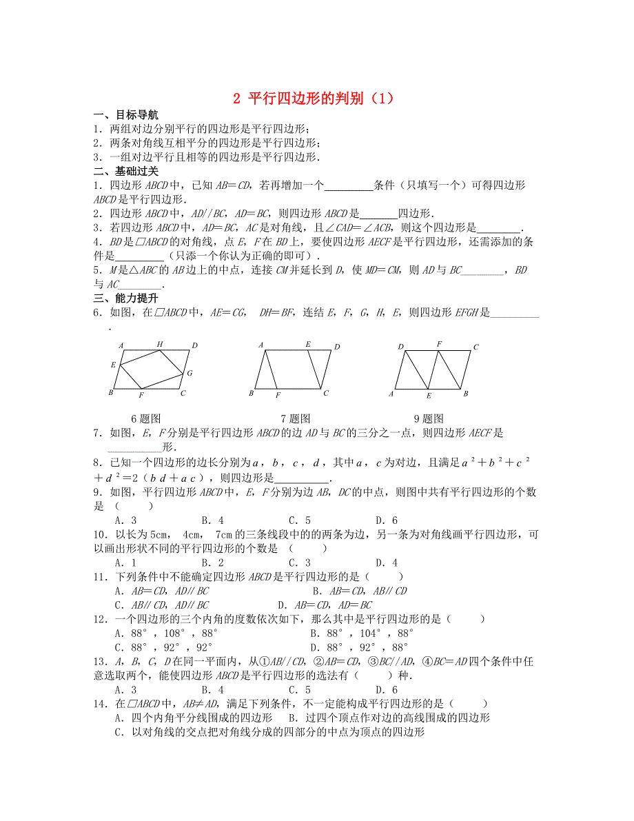 2013年八年级数学上册 4.2 平行四边形的判别同步测试（1） 北师大版_第1页