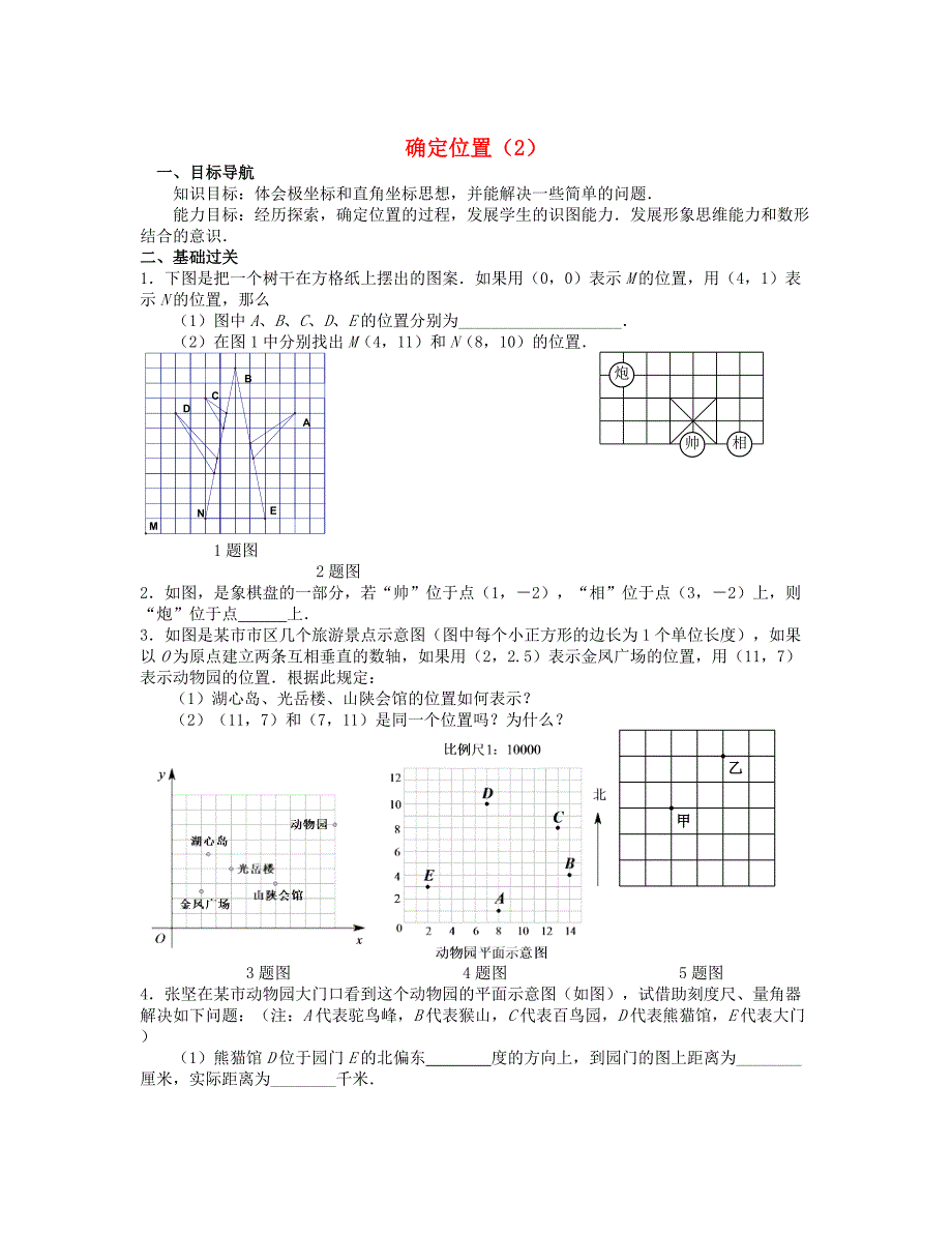 2013年八年级数学上册 5.1 位置的确定 同步测试（2） 北师大版_第1页