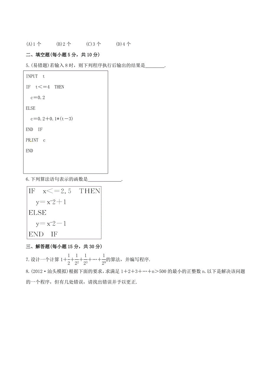 广东省2013版高中数学 9.2基本算法语句课时提能演练 理 新人教a版_第2页