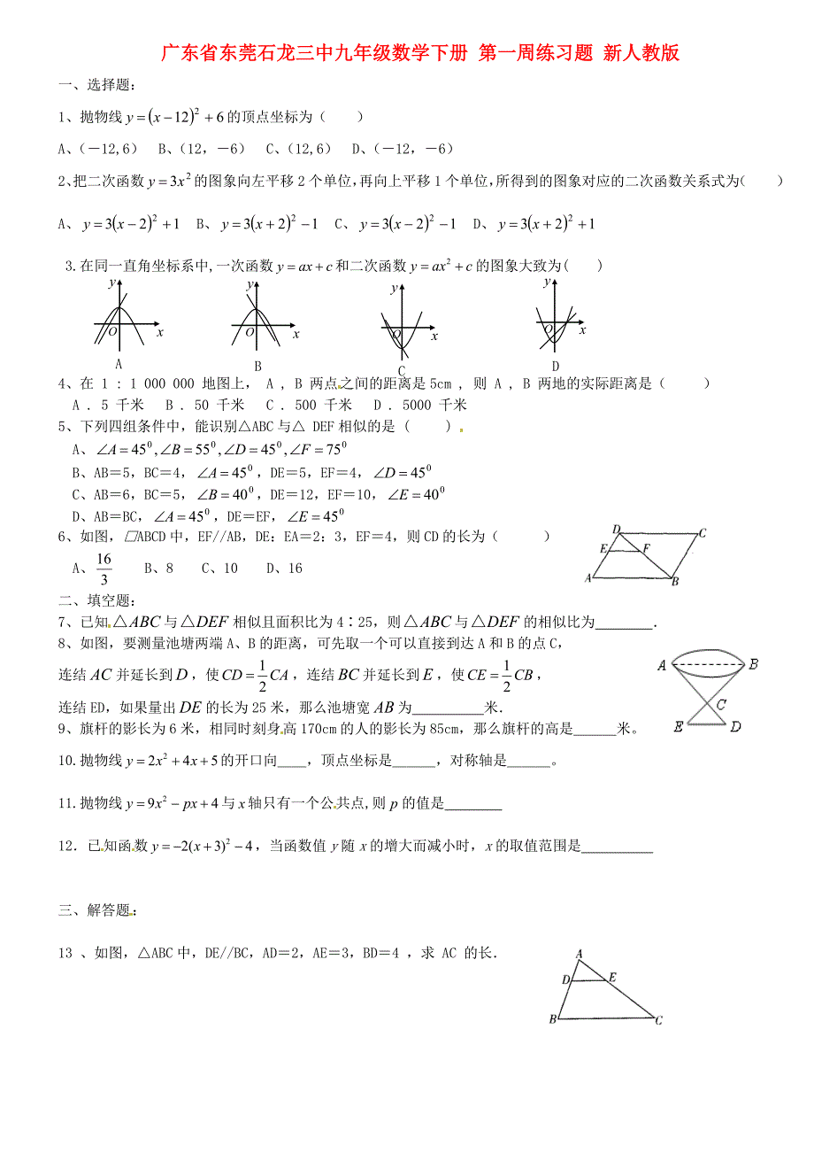 广东省东莞石龙三中九年级数学下册 第一周练习题（无答案） 新人教版_第1页