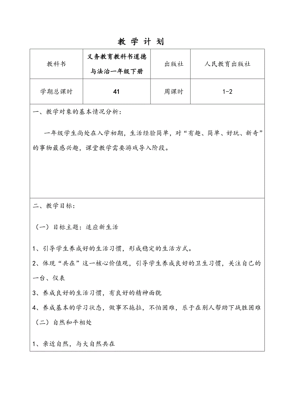 学科教学计划(道德与法治)一年级下册_第2页