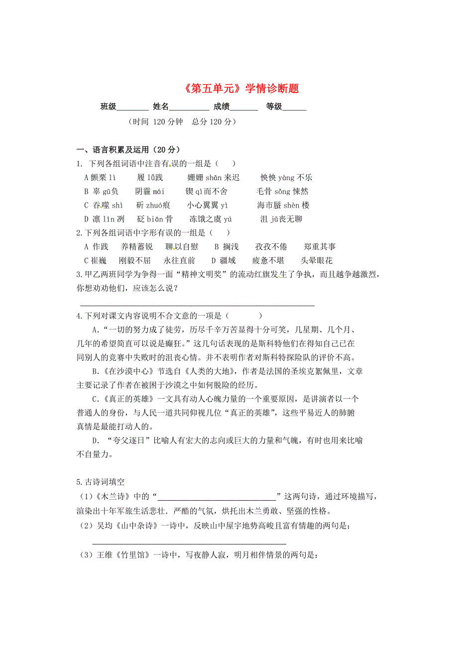 山东省临沂市青云镇中心中学七年级语文下册《第五单元》学情诊断题（无答案） 新人教版_第1页