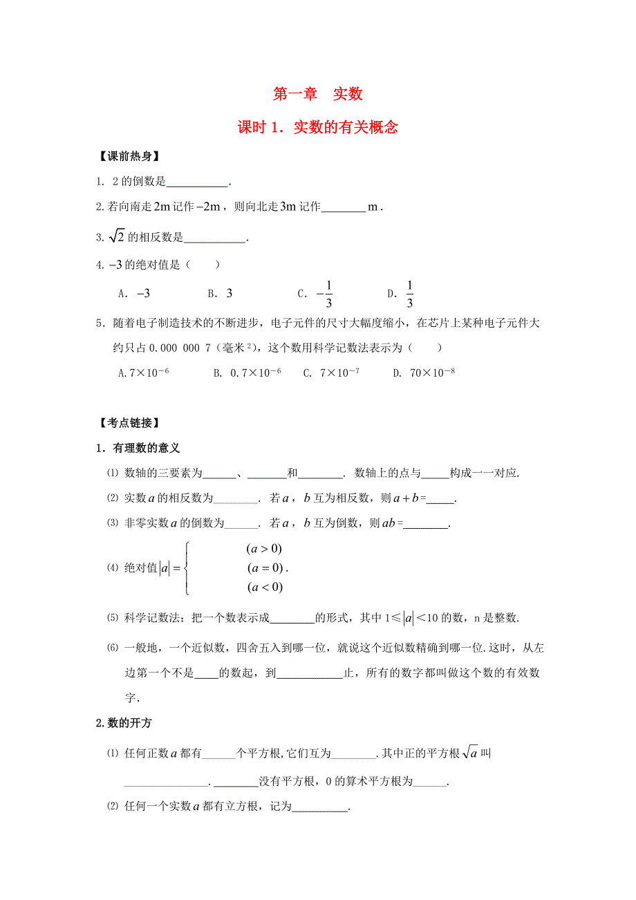 2013年中考数学复习 1 实数的有关概念（无答案）_第1页