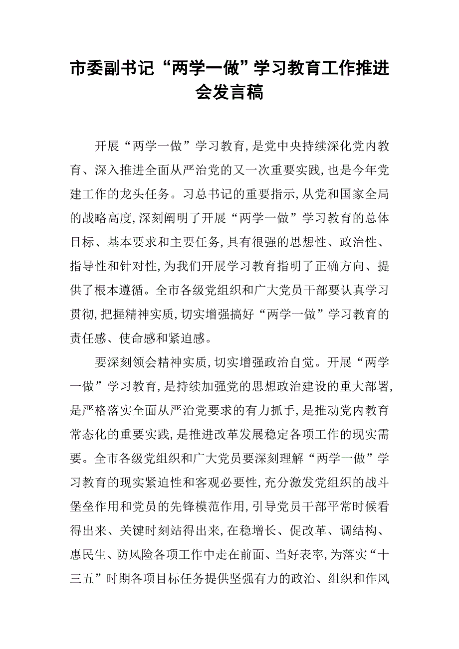 市委副书记“两学一做”学习教育工作推进会发言稿.doc_第1页