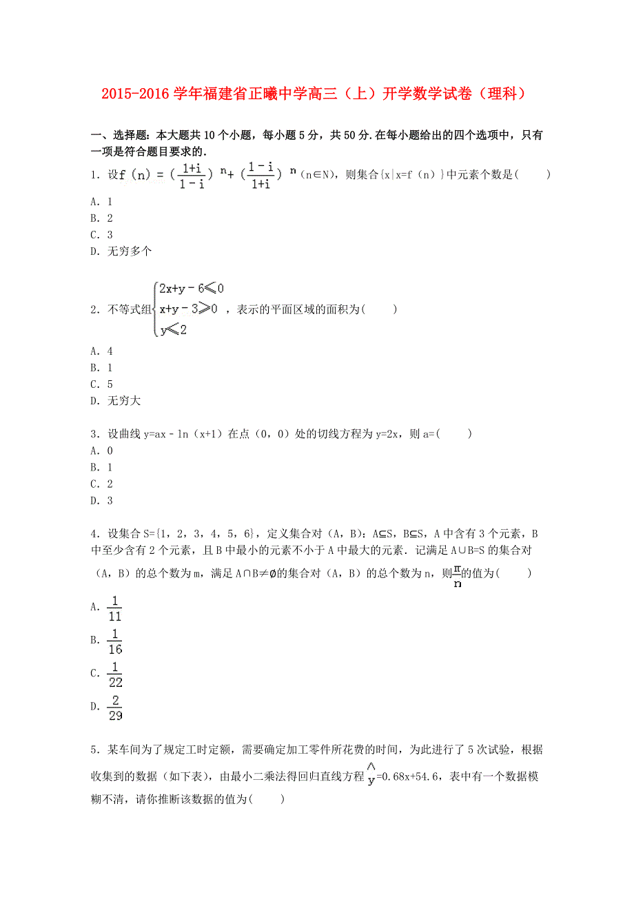 福建省正曦中学2016届高三数学上学期开学试卷 理（含解析）_第1页