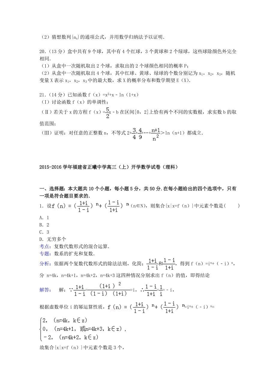 福建省正曦中学2016届高三数学上学期开学试卷 理（含解析）_第5页