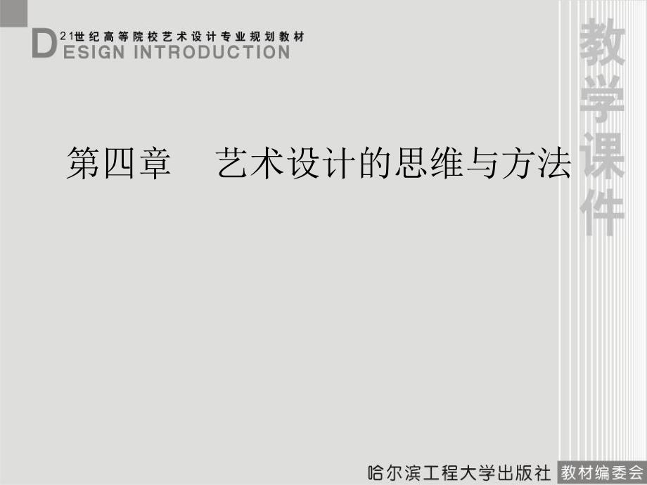 《设计概论》第四章_第1页