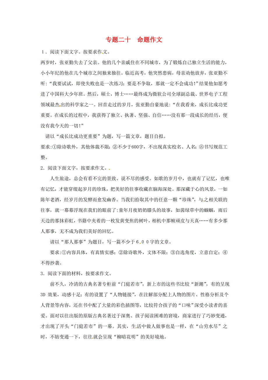 山东省2013年中考语文押题训练 专题二十 命题作文（教师版） 新人教版_第1页