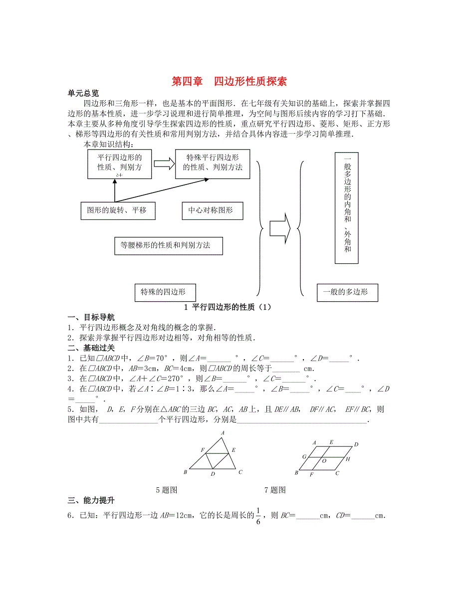 2013年八年级数学上册 4.1 平行四边形的性质同步测试（1） 北师大版_第1页