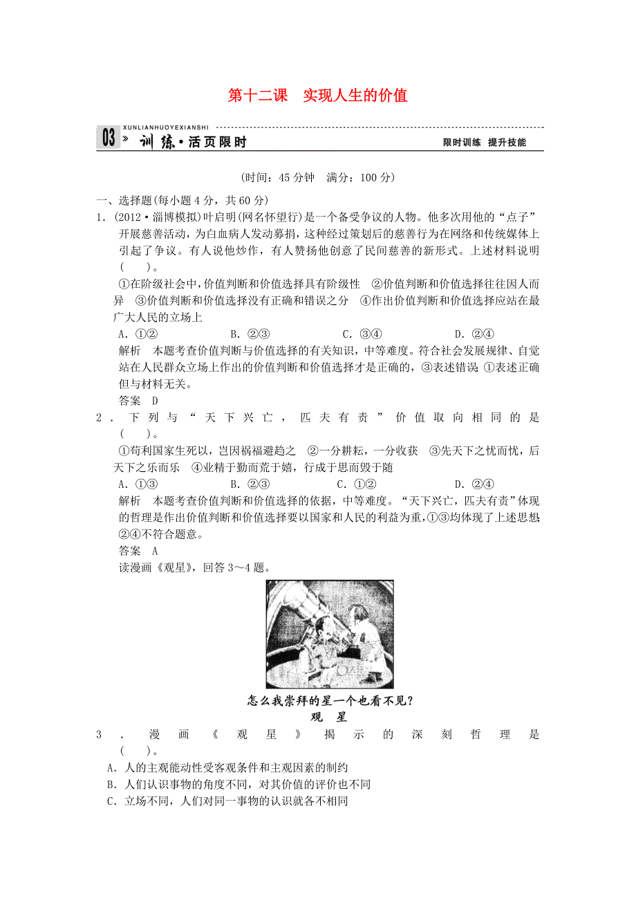 2013高考政治第一轮总复习 第12 实现人生的价值限时训练 新人教版必修4_第1页