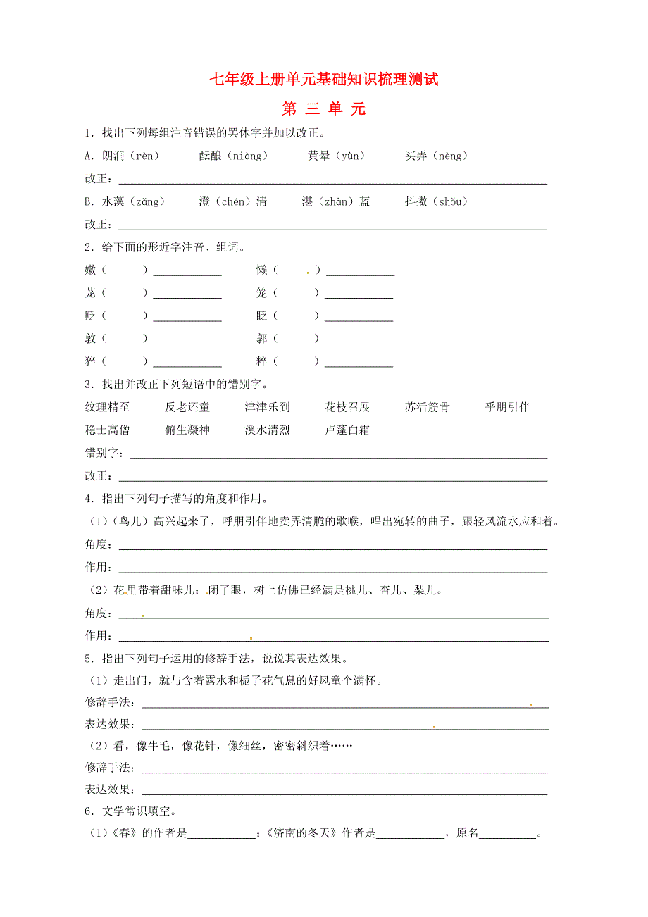 广东省中大附中三水实验学校七年级语文上册 第三单元综合基础知识梳理测试（无答案） 新人教版_第1页