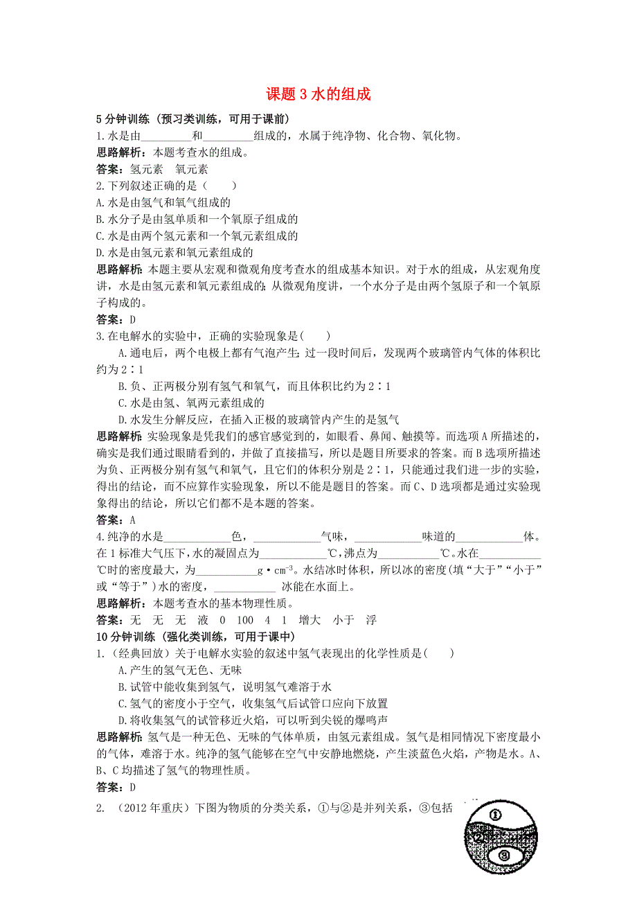 2013年秋九年级化学上册 第四单元 自然界的水 课题3 水的组成课时训练 （新版）新人教版_第1页