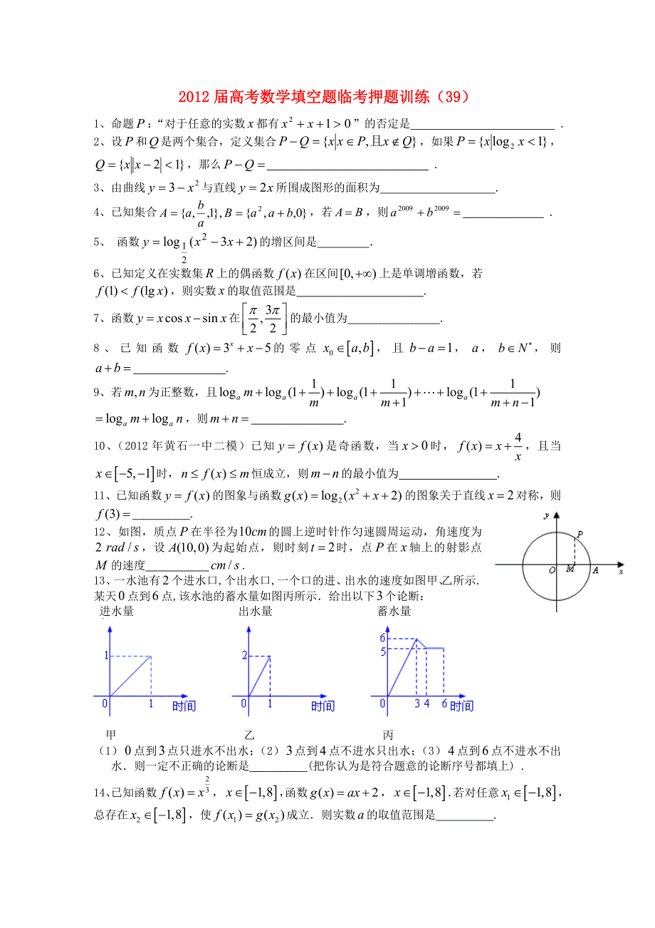 2012年高考数学填空题临考押题训练 39_第1页