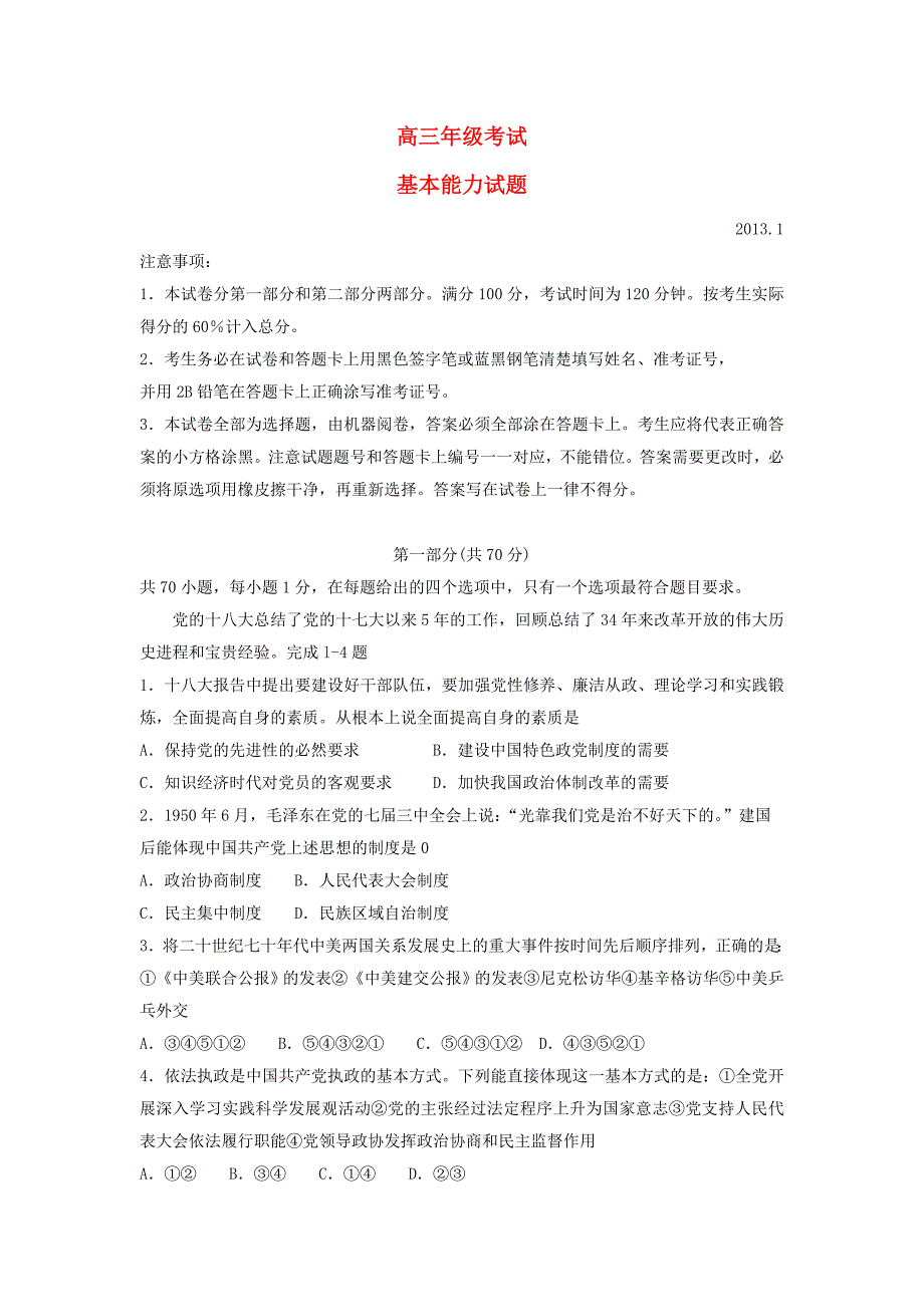 山东省泰安市2013届高三基本能力1月期末测试_第1页